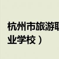 杭州市旅游职业学校滨江校区（杭州市旅游职业学校）