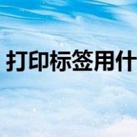 打印标签用什么软件（打印标签用什么软件）