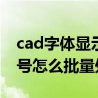 cad字体显示问号快速处理（cad文字显示问号怎么批量处理）
