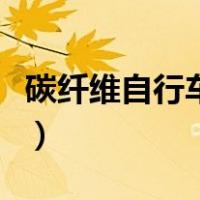 碳纤维自行车最低价格（碳纤维自行车多少钱）