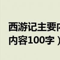 西游记主要内容100字通俗易懂（西游记主要内容100字）