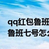 qq红包鲁班七号怎么画简笔画图片（qq红包鲁班七号怎么画）