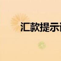 汇款提示该交易没有可用的认证方式