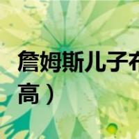 詹姆斯儿子布朗尼目前身高（布朗尼詹姆斯身高）