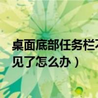 桌面底部任务栏不见了怎么还原win10（桌面底部任务栏不见了怎么办）