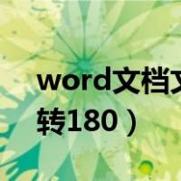 word文档文字旋转180（word文档文字旋转180）