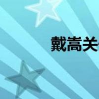 戴嵩关于画牛的书是什么意思？
