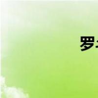 罗斗坡何达文姬壁曲阁