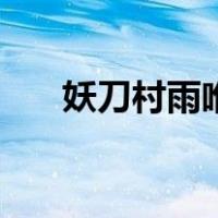 妖刀村雨唯美图片（妖刀村雨拔刀剑）
