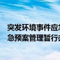 突发环境事件应急预案管理暂行办法废止（突发环境事件应急预案管理暂行办法）