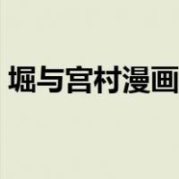 堀与宫村漫画在线观看（堀与宫村漫画在线）