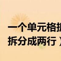 一个单元格拆分成多个小单元格（一个单元格拆分成两行）