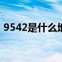 9542是什么地区的电话（9542是什么电话）
