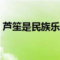 芦笙是民族乐器吗（芦笙是哪个民族的乐器）