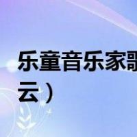 乐童音乐家歌曲网易云（乐童音乐家歌曲百度云）