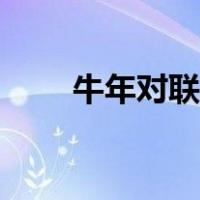 牛年对联七字春联（牛年对联七字）