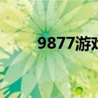9877游戏去哪了（9877mm游戏）