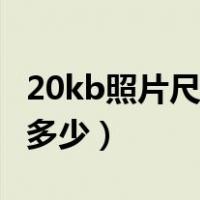 20kb照片尺寸是多少厘米（20kb照片尺寸是多少）