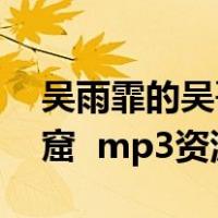 吴雨霏的吴哥窟是什么意思（吴雨霏的 吴哥窟  mp3资源）
