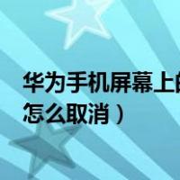 华为手机屏幕上的圆圈怎么去设置（华为手机屏幕上的圆圈怎么取消）