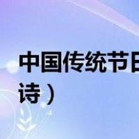 中国传统节日的文化内涵（中国传统节日的古诗）