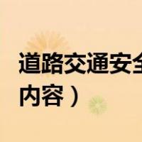 道路交通安全教育的内容（道路交通安全教育内容）