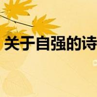 关于自强的诗句古诗（关于自强的诗句古诗）