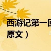 西游记第一回原文翻译白话文（西游记第一回原文）