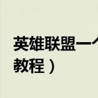 英雄联盟一个字id怎么改（英雄联盟一个字id教程）