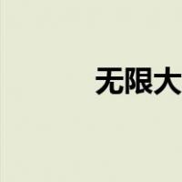 无限大符号图片（无限大符号）