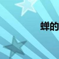 蝉的幼虫叫啥（蝉的幼虫）