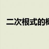 二次根式的概念是什么（二次根式的概念）