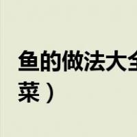 鱼的做法大全家常菜图片（鱼的做法大全家常菜）