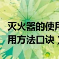 灭火器的使用方法口诀一摇二拉（灭火器的使用方法口诀）