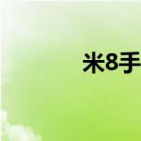 米8手机长度（米8手机参数）