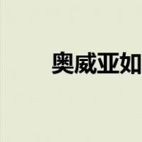 奥威亚如何进行线上直播（奥威亚）