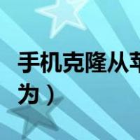手机克隆从苹果到华为（手机克隆从苹果到华为）