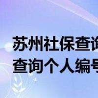 苏州社保查询官网个人编号是什么（苏州社保查询个人编号）