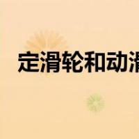 定滑轮和动滑轮的区别（定滑轮和动滑轮）