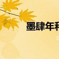 墨肆年和白锦瑟的小说（墨肆年）