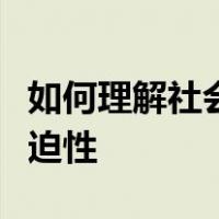 如何理解社会主义生态文明建设的重要性和紧迫性