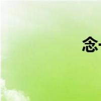 念一次咒语就会起作用