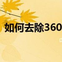 如何去除360弹窗（如何去除360弹窗广告）