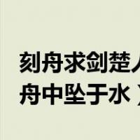 刻舟求剑楚人有涉江者（楚人有涉江者其剑自舟中坠于水）