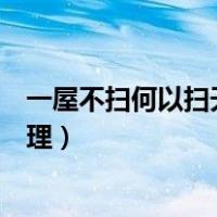 一屋不扫何以扫天下是什么意思（一屋不扫何以扫天下的道理）