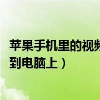 苹果手机里的视频怎么传到qq上（苹果手机里的视频怎么传到电脑上）