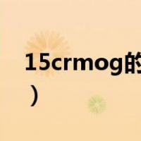 15crmog的化学成分（15CrMo的化学成分）