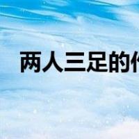 两人三足的作文400字（两人三足的目的）