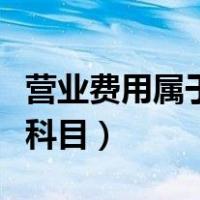 营业费用属于什么类账户（营业费用属于什么科目）