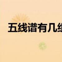五线谱有几组平行线（五线谱有几个音位）